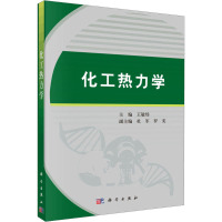 化工热力学 王敏炜 编 大中专 文轩网