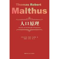 人口原理 (英)托马斯·罗伯特·马尔萨斯(Thomas Robert Malthus) 著 杨菊华,杜声红 译