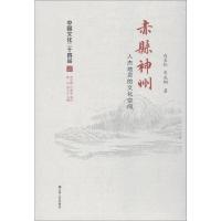 赤县神州 人杰地灵的文化空间 白长虹,华成钢 著 经管、励志 文轩网