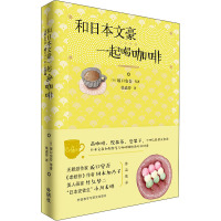 和日本文豪一起喝咖啡 (日)坂口安吾 等 著 张嘉芬 译 文学 文轩网