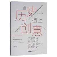 当历史遇上创意:闲置空间再生中的文化创意产业集聚研究 陈燕 著 经管、励志 文轩网