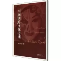 川剧的跨文化传播 高山湖 著 艺术 文轩网