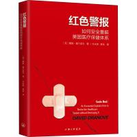 红色警报 如何安全重振美国医疗保健体系 (美)戴维·德兰诺夫(David Dranove) 著 许永国,黄丞 译 生活