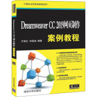 Dreamweaver CC 2019网页制作案例教程 王丽红,刘国成 编 专业科技 文轩网