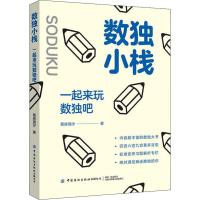 数独小栈 一起来玩数独吧 慕容漪汐 著 文教 文轩网