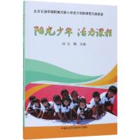 阳光少年活力课程:活力创新课程实践探索 王梅 著 文教 文轩网