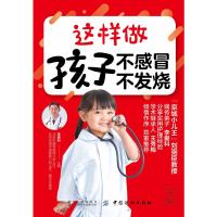 这样做 孩子不感冒 不发烧 李爱科主编 著 生活 文轩网