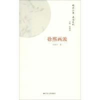 画派系列 徐熙画派 孔叙仁 著 艺术 文轩网