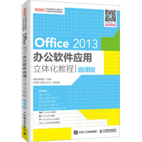 Office 2013办公软件应用立体化教程 微课版 张震,谭冠群 编 大中专 文轩网