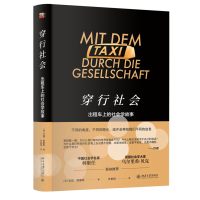 穿行社会 出租车上的社会学故事 (德)亚明·那塞希 著 许家绍 译 译 社科 文轩网