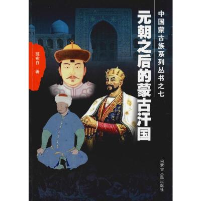 元朝之后的蒙古汗国 班布日 著 孛儿只斤·苏和 编 文学 文轩网