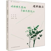 遗世独立 珍稀濒危植物手绘观察笔记 殷茜 著 出离 绘 专业科技 文轩网