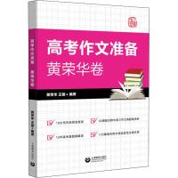 上敎作文 高考作文准备 黄荣华卷 黄荣华,王丽 著 文教 文轩网