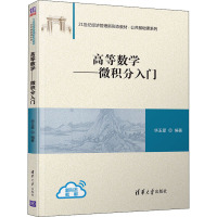 高等数学——微积分入门 华玉爱 编 大中专 文轩网