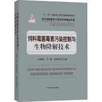 饲料霉菌毒素污染控制与生物降解技术 马秋刚,计成,赵丽红 编 专业科技 文轩网