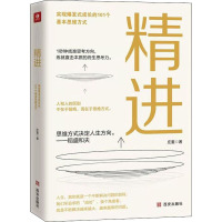 精进 庄重 著 社科 文轩网
