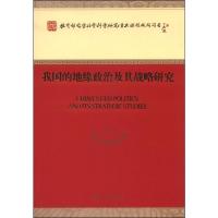 我国的地缘政治及其战略研究 倪世雄等著 著 社科 文轩网