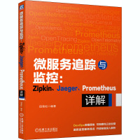 微服务追踪与监控:Zipkin、Jaeger、Prometheus详解 田雪松 编 专业科技 文轩网