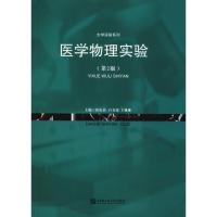 医学物理实验(第2版) 侯宪春白金泉王林琳 著 侯宪春,白金泉,王林琳 编 大中专 文轩网