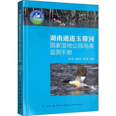 湖南通道玉带河国家湿地公园鸟类监测手册 张志强,曾垂亮,陆奇勇 著 专业科技 文轩网