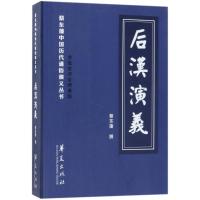 后汉演义 蔡东藩 著 著作 文学 文轩网