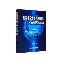 机器视觉智能组态软件XAVIS及应用 韩九强 著 专业科技 文轩网