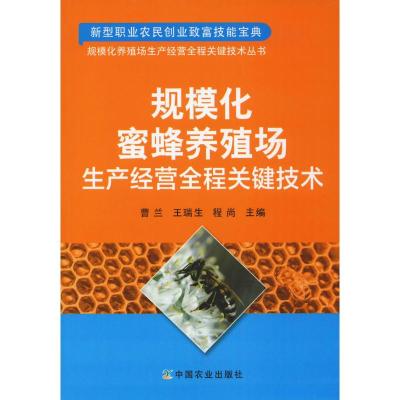 规模化蜜蜂养殖场生产经营全程关键技术 曹兰 王瑞生 程尚 著 曹兰,王瑞生,程尚 编 专业科技 文轩网