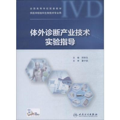 体外诊断产业技术实验指导 郑铁生 编 生活 文轩网