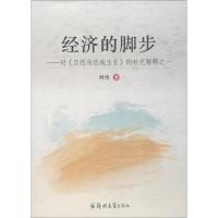 经济的脚步——对《自认而然地生长》的补充解释之一 阿伟 著 经管、励志 文轩网