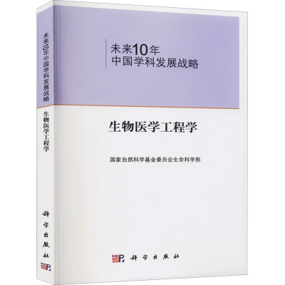 未来10年中国学科发展战略 生物医学工程学 国家自然科学基金委员会生命科学部 编 专业科技 文轩网