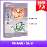 新说山海经 创世卷 张锦江 等 著 少儿 文轩网