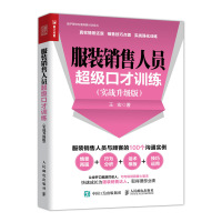 服装销售人员超级口才训练 实战升级版 王宏 著 经管、励志 文轩网