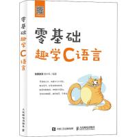 零基础趣学C语言 杨中科 著 专业科技 文轩网