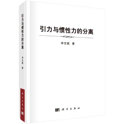 引力与惯性力的分离(精) 申文斌 著 专业科技 文轩网