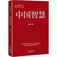 中国智慧 赖明明 著 董振华 编 社科 文轩网