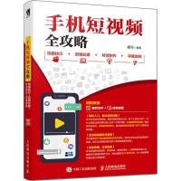 手机短视频全攻略 拍摄技巧+剪辑处理+特效制作+字幕音频 杨可 著 专业科技 文轩网