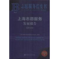 上海志愿服务发展报告(2018) 2018版 上海市精神文明建设委员会办公室 著 无 编 无 译 经管、励志 文轩网