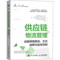 供应链与物流管理 运输网络规划、方式选择与成本控制 美国供应链管理专业协会(CSCMP) 等 著 曾月清 译