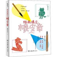 版画遇见橡皮章 橡皮皇后 著 艺术 文轩网