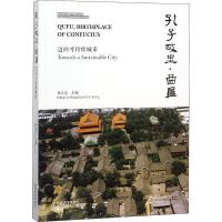 孔子故里·曲阜 迈向可持续城市 编者:林志宏 著 林志宏 编 社科 文轩网