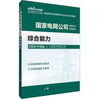 中公电网 国家电网公司招聘考试专用教材 综合能力 中公版 2020 中公教育国有企业招聘考试研究中心 著 专业科技