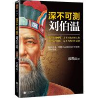 深不可测 刘伯温 度阴山 著 社科 文轩网