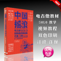 中国摇滚电吉他solo原版曲谱精选集 许巍 汪峰作品专题 二维码视频教学版 邵会璇,赵登辉 编 艺术 文轩网