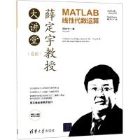 薛定宇教授大讲堂(卷Ⅲ):MATLAB线性代数运算 薛定宇 著 专业科技 文轩网