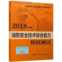 消防安全技术综合能力模拟测试 2018 周亮 编 专业科技 文轩网