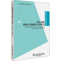 词汇进路和构式进路的互补研究 程琪龙,程倩雯 著 社科 文轩网