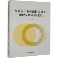 高校青年教师德性养成的伦理文化环境研究 张磊 著 文教 文轩网