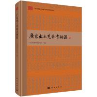 广东出土先秦青铜器(精)/广东省文物考古研究所文物图录系列 广东省文物考古研究所 著 社科 文轩网