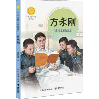 方永刚 讲台上的战士 董恒波 著 少儿 文轩网