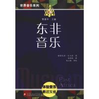 东非音乐 (美)格雷戈里·巴尔兹(Gregory Barz) 著 张雅妹 译 艺术 文轩网